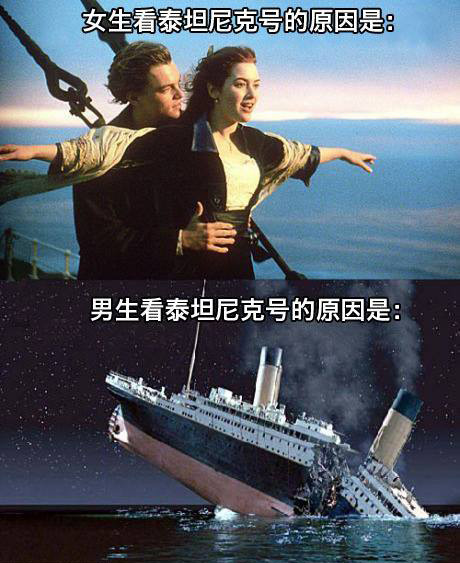 男生和女生看鐵達尼號的差別！