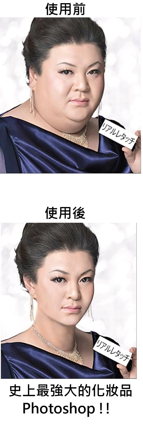 史上最強大的詐騙工具Photoshop 使用前和使用後之差別！