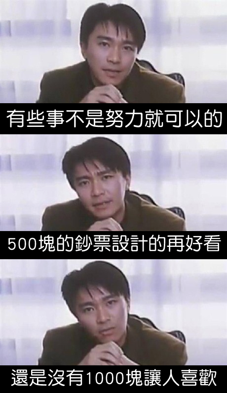 500元的鈔票設計再怎樣好看也敵不過它受人喜愛！