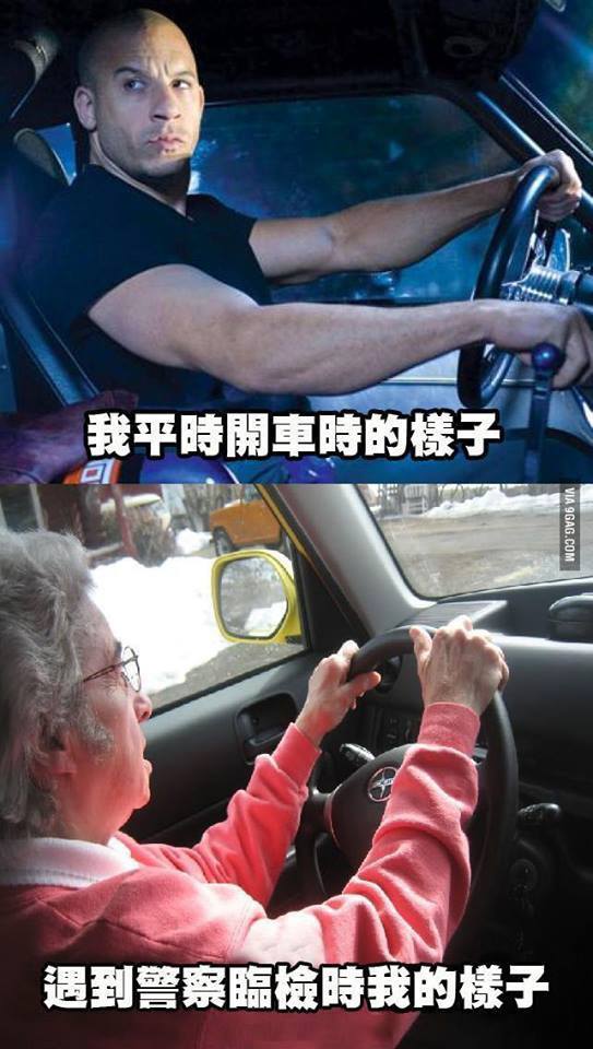 平時開車的樣子和遇到警察開車的樣子之差別！