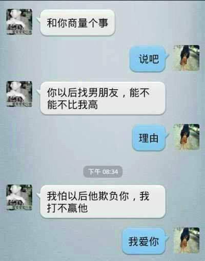 你以後找男朋友能不能 不比我高？