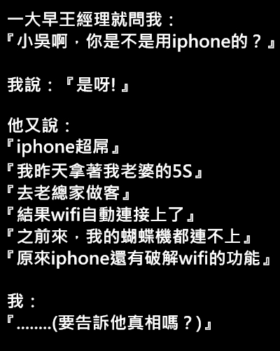 經理驚奇地告訴我iPhone還有解破WiFi的功能！其實是...