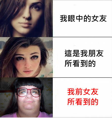 自己女朋友在不同人眼中之差別！