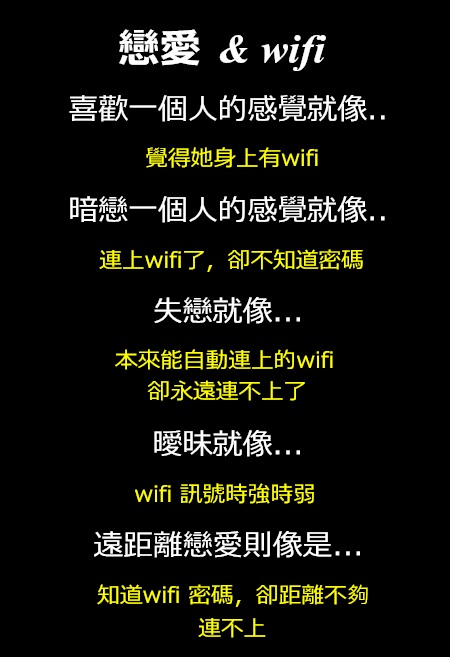 戀愛和WiFi的關係是這樣！很貼切！