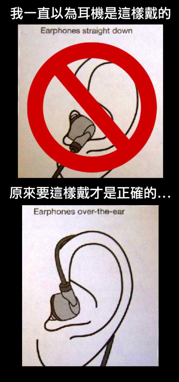 一直錯誤以為耳機是這樣戴的！其實這樣戴才是正確！