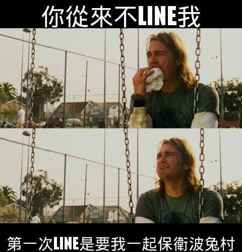 你從來不Line我！第一次Line我竟然是因為...