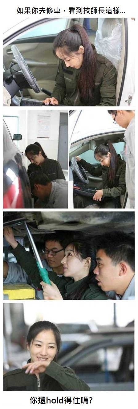 如果在修車廠碰到這樣厲害的女師傅，所有男孩都會HOLD不住！