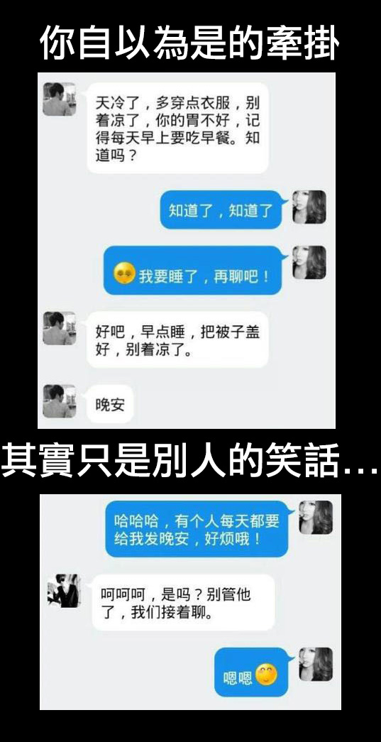 你自以為是牽掛！其實只是別人的笑話！現實太殘忍了~