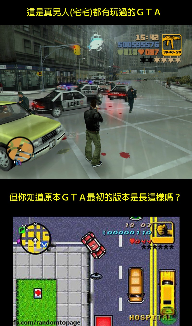 現在的GTA 和 以前的GTA 之差別 ！