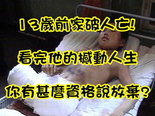 【網絡瘋傳】13歲前家破人亡！看完他的撼動人生，你還有甚麼資格說放棄？