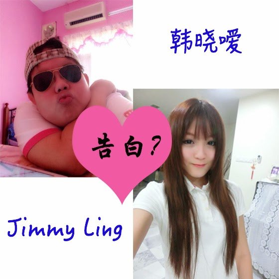 網路爆笑智障哥 Jimmy Ling 竟然在臉書向網路女神韓曉噯告白？太瘋狂了！