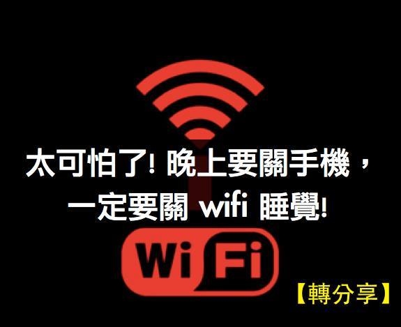 【注意】睡前記得把 WIFI 關了！太可怕了！