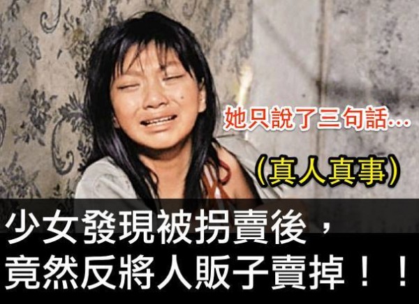 少女發現被拐賣後，竟然反將人販子賣掉！真人真事