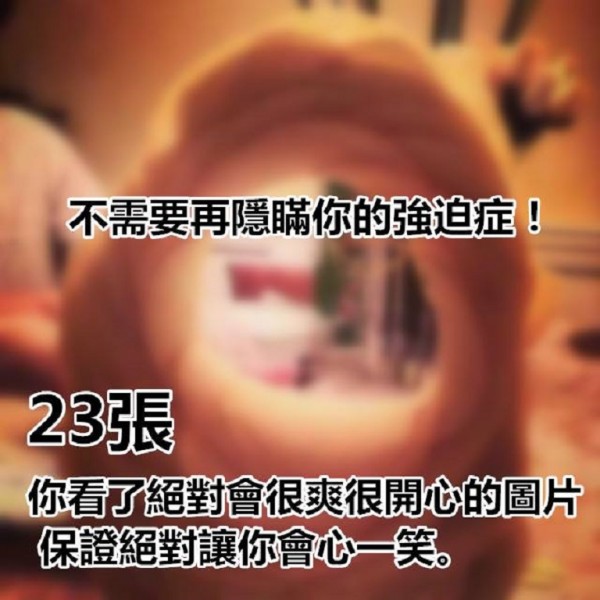 不需要再隱瞞你的強迫癥！23張你看了絕對會很爽很開心的圖片！