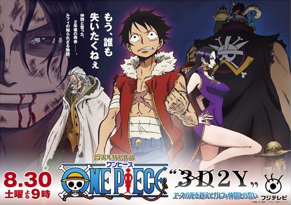 ONE PIECE 15週年紀念特別篇 3D2Y跨越艾斯之死！魯夫與夥伴的誓言！值得一看！