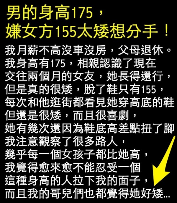 男的身高175，嫌女方155太矮想分手，看完評論我傻眼了！