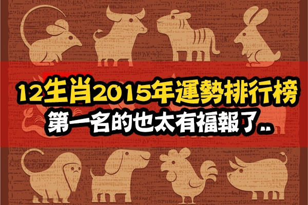 2015年十二生肖運勢排行榜！第一名的也太有福報了...