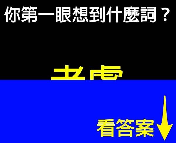 第一眼看到什麼詞？答案準得嚇人！快邀朋友來試試看！