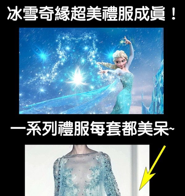 「冰雪奇緣」禮服成真！每一套都美得讓人驚呆！