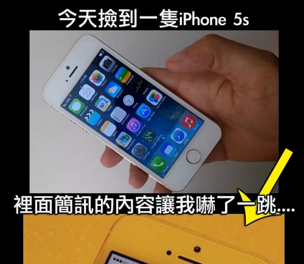 今天撿到一隻iPhone 5s，裡面短信的內容嚇了我一跳！