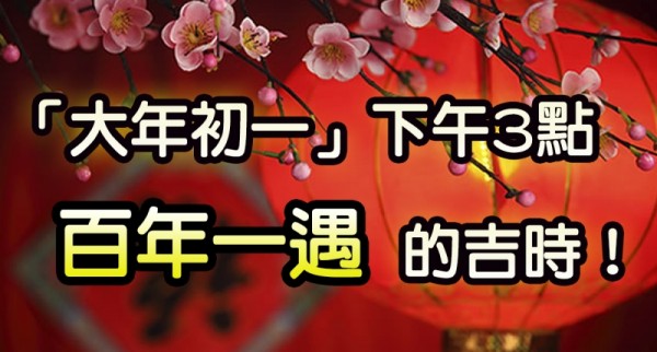 重要提醒：「大年初一」下午3點，一定要做「這件事」，百年一遇的吉時！千萬別錯過！