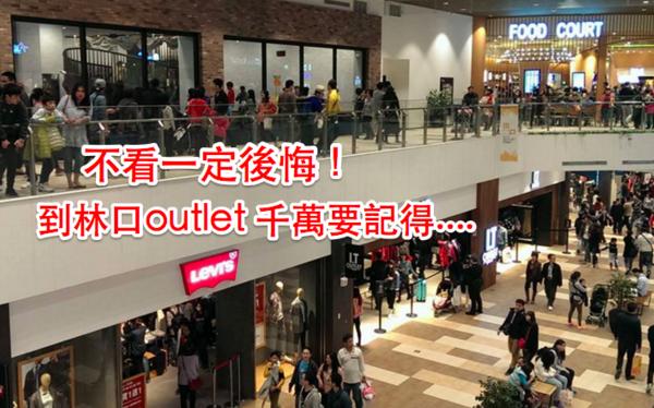 速傳！去新開幕的「 林口Outlet 」千萬要先知道「這幾件事情」不看一定後悔！快告訴身邊的朋友！再晚就來不及了...