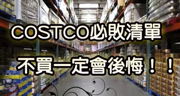 連Costco內部員工都瘋傳「Costco必敗清單」！尤其第9樣...不買一定會後悔！