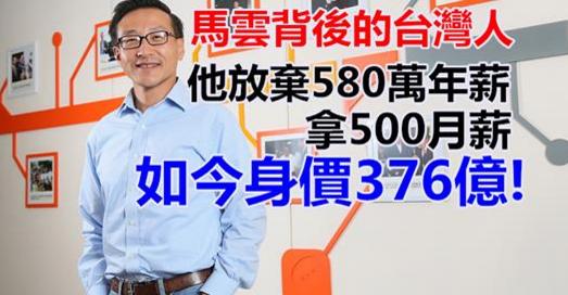 馬雲背後的台灣人！他放棄580萬年薪，只拿500月薪，如今身價376億！他是...