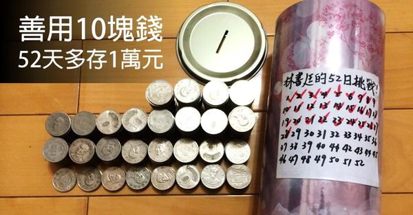 善用10塊錢，52天多存1萬元！一起來學【階梯存錢法】，和朋友挑戰存錢意志力！