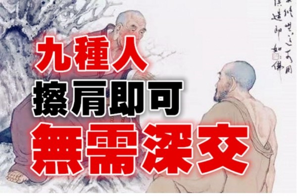 這九種人，擦肩即可，無需深交！