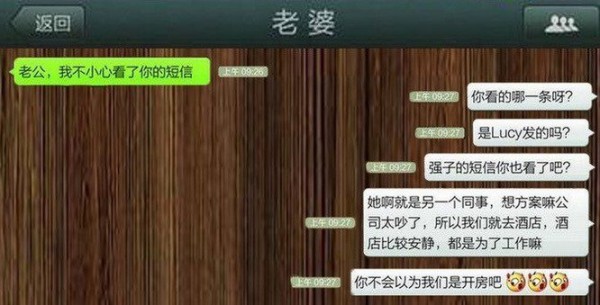 老公，我不小心看了你的訊息....『死定了』！