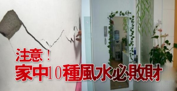 注意！家中這「十種風水」害你窮一輩子！９０％住家牆壁與鏡子都犯了大忌！更恐怖的是...