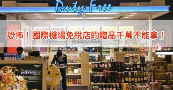 注意！國際機場免稅店的贈品竟然不能隨便拿！看完以後我再也不敢了！太恐怖了！