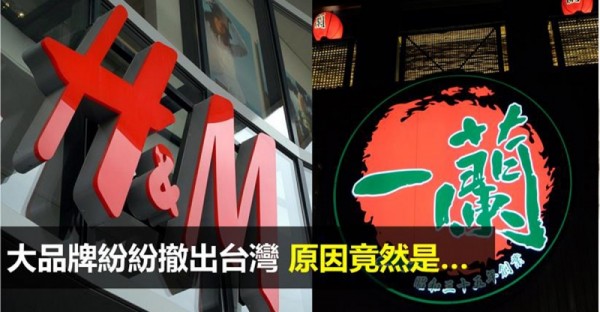 說好的《H＆M》與《一蘭拉麵》呢？大品牌紛紛「退出台灣的背後原因」竟然是...