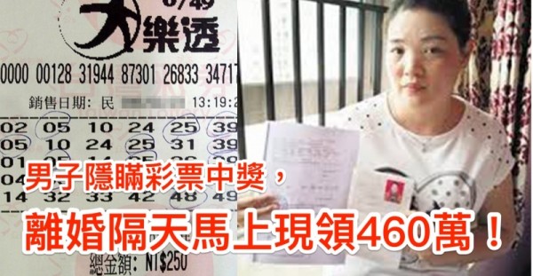 男子隱瞞彩票中獎逼妻離婚，離婚第2天馬上領460萬元！ 前妻知道後，竟然「這麼做」，太佩服了！