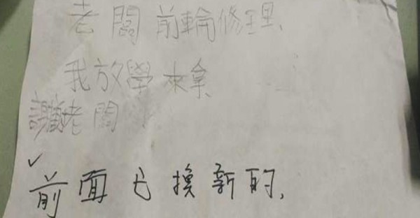 國小屁孩留紙條請車行老闆幫忙修腳踏車，晚點來拿！沒想到車行老闆回了「這句話」，讓屁孩痛哭了！