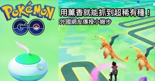 Pokemon GO小撇步：如何讓薰香爆出超多稀有種！