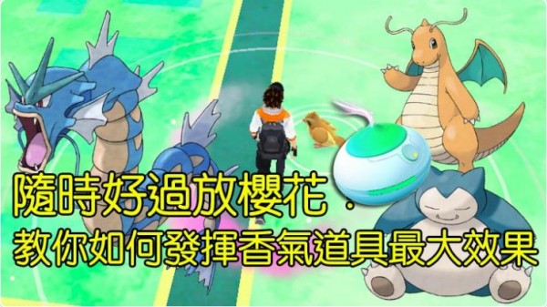  隨時好過放櫻花！教你如何發揮《Pokemon GO》Incense」香氣道具最大效果