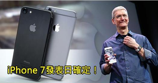 iPhone 7發表日確定了！看來大家期待的「新色系機種傳聞」應該是真的了，12個新功能一次看完！