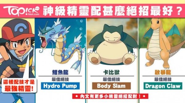 Pokémon GO 神級精靈 配甚麼絕招先夠勁？