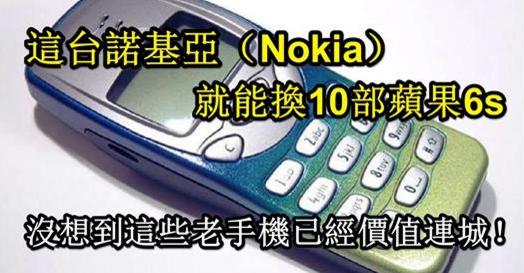 這台諾基亞（Nokia）就能換10部蘋果6s，沒想到這些老手機已經價值連城！