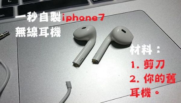 蘋果一公布最新的iphone7「無線耳機」後，全世界的果迷都崩潰爆走啦！網友的神回覆讓人笑翻了XD