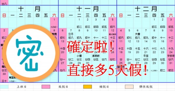 小確幸確定啦！今年確定「多５天」假！十月份竟然有１３天假可以放！