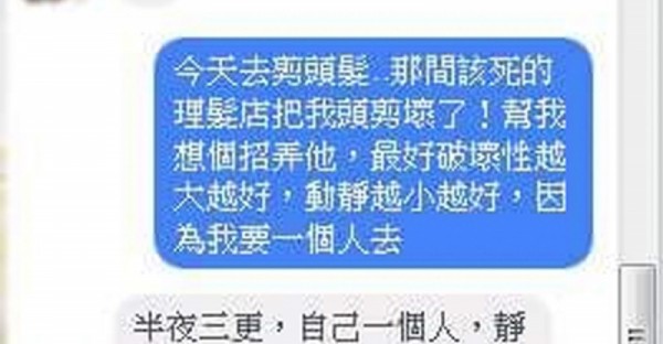 頭髮被剪壞他要朋友幫忙報復理髮店！結果超損朋友神回覆「CP值破表猛招」讓網友笑翻！