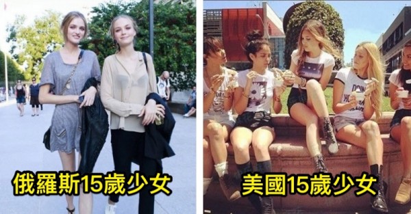 盤點各國15歲少女的樣子！愈到後面我愈不敢直視...太震撼了！