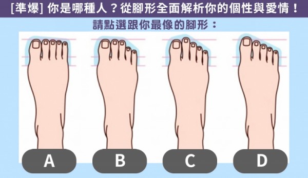 [準爆] 你是哪種人？從腳形全面解析你的個性與愛情！