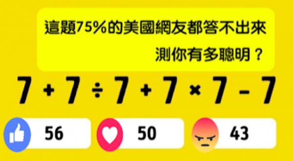 網路瘋傳！這題75%的美國網友都答不出來，快來測測你有多聰明？