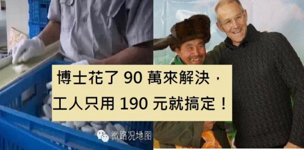 公司遭遇一個難題，博士花了 90 萬來解決，同樣的問題，一位工人只用 190 元就搞定！