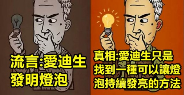 ８個偉人的事蹟其實跟你想像的差很大！書上教的不一定是對的…