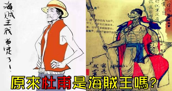 課本「歷史人物」當忍者，又當海賊王！「杜甫」這次穿越到了《航海王》，女帝版本真的是不忍直視啊！